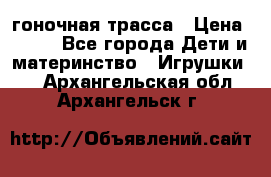 Magic Track гоночная трасса › Цена ­ 990 - Все города Дети и материнство » Игрушки   . Архангельская обл.,Архангельск г.
